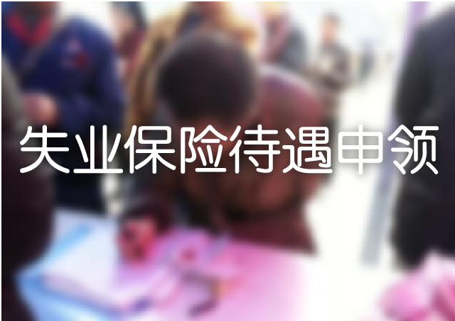 青岛失业金怎么领？青岛失业金每月多少？.png