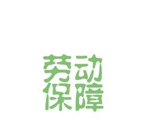 劳动保障书面审查.png